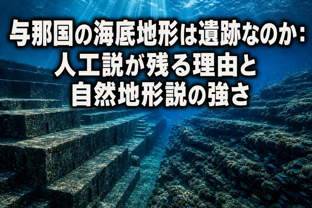 与那国の海底地形は遺跡なのか:人工説が残る理由と自然地形説の強さ